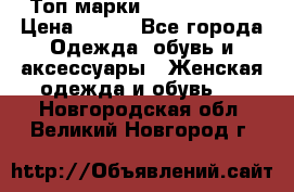 Топ марки Karen Millen › Цена ­ 750 - Все города Одежда, обувь и аксессуары » Женская одежда и обувь   . Новгородская обл.,Великий Новгород г.